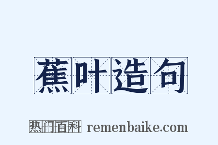 蕉叶造句是什么意思的图片